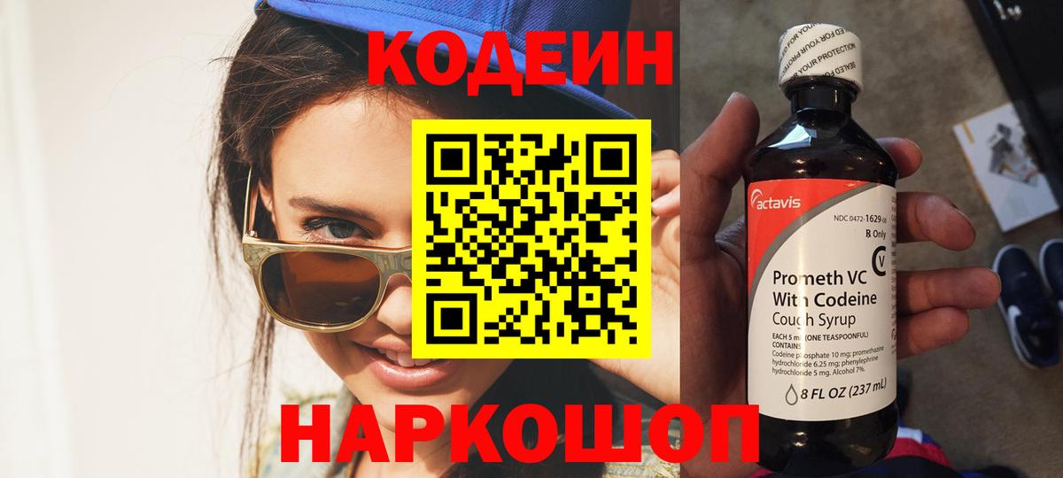 Кодеин Purple Drank Качканар